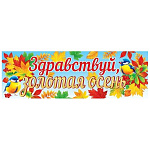 Плакат-полоска" Мир открыток " 0-03 Здравствуй, золотая осень, 920*297мм