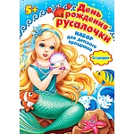 Набор для праздника " Мир открыток " 8-97 День рождения русалочки! Сценарий, приглашения- 10 шт, плакат «С Днём рождения!», бумажные ободки с ракушкой-10 шт, карточки с загадками- 10 шт, рыбки-10 шт, карточка с викториной, подарки осьминога- 10 шт, складн