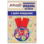 Медаль металлическая С Днем рождения! D=56мм " Хорошо " 619 на ленте