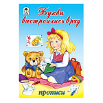Пропись " Алтей " А5 8л Буквы выстроились в ряд, обложка - мелованный картон