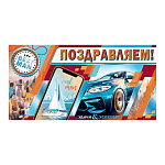 Конверт для денег " Мир открыток " 2-17 Мужской- Поздравляем! Машина, город, парусник, 165*85мм, фольга, пластизоль, текст