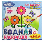 Раскраска водная " Проф-Пресс " 222*222мм 12л Для малышей Для девочек, обложка- мелованный картон, глянцевая ламинация