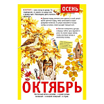 Плакат " Мир поздравлений " 406 А4 12 месяцев, октябрь, мелованная бумага 150г/м2, без отделки