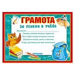 Грамота за успехи в учебе А5 150 " Мир поздравлений " Сова, текст