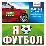 Магнит виниловый для авто " Хорошо " 335 Я люблю футбол! 294*144мм