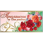 Приглашение " Праздник " 150 на День рождения- Розы на розовом фоне,  двойное сложение, фольга золотая