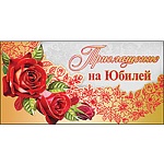 Приглашение " Праздник " 150 на Юбилей- Красные розы, двойное сложение, фольга