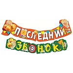 Гирлянда " Мир поздравлений " 946 Последний звонок! длина 1м 85см, без отделки