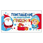 Приглашение " Мир поздравлений " 150 Новогоднее- на Новогодний праздник- Дед Мороз и Снегурочка, 126*64мм, фольга золотая, с подсказом