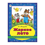 Раскраска " Алтей " с наклейками А4 8л Жаркое лето, обложка - мелованный картон, 210*280мм