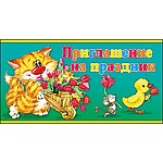 Приглашение " Праздник " 070 детское на День рождения- Котенок, утенок и мышонок,  двойное сложение, без отделки