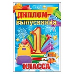 Диплом выпускника 1 класса А5 475 " Открытая планета " Портфель и книги, без отделки, текст