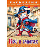 Раскраска " Hatber " А4 8л Любимые сказки. Кот в сапогах, на скобе