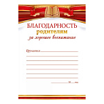Благодарность родителям за хорошее воспитание А5 065 " Открытая планета " без отделки, название, подсказ
