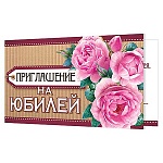 Приглашение " Мир открыток " 2-86 на Юбилей- Розовые розы, 77*247мм, блестки, текст