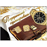 Конверт для подарочного сертификата " Праздник " 170 Мужской- Часы, портмоне, запонки, 100*74мм, глянцевый УФ-лак, без текста