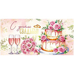 Конверт для денег " Империя поздравлений " 445 Свадьба- С днем свадьбы! Торт, букет, бокалы, 168*84мм, золотая фольга, текст