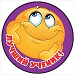 Медаль картонная Лучший ученик! D=96мм " Праздник " 060 Смайл, глянцевый УФ-лак, текст