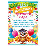 Напутствие выпускнику детского сада А5 065 " Открытая планета " Шары, сова, без отделки, текст