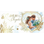 Конверт для денег " Праздник " 445 Свадьба- С Днем Свадьбы! Жених и невеста, сердце, 168*84мм, золотая фольга, текста