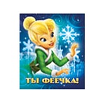 Магнит виниловый " Империя поздравлений " Фея Disney - Ты феечка! винил, лицензия