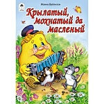 Книжка " Алтей " 160*230мм 12стр Крылатый мохнатый да масленый, обложка - глянцевый ламинированный картон