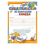 Свидетельство об окончании __ класса А5 065 " Открытая планета " Звезды и книги, без отделки, текст