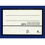 Ценник картонный 55*40мм без цифр горизонтальный 80шт/уп цвет синий