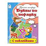 Пропись-раскраска " Алтей " с наклейками А5 8л Буквы по порядку, обложка - мелованный картон, 160*213мм