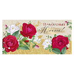 Конверт для денег " Империя поздравлений " 425 С Юбилеем! Красные розы, 168*84мм, блестки в лаке золотые, текст
