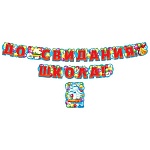 Гирлянда " Мир поздравлений " 880 До свидания, школа! длина 2м 85см, колечки пикколо