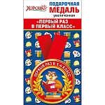 Медаль металлическая Первый раз в 1 класс D=78мм " Хорошо " 318 с лентой