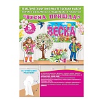 Набор оформительский " Мир открыток " 9-64 Весна пришла, на подставке, 216*303мм