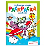 Раскраска " Феникс " А4 6л по точкам и символам Для мальчиков, обложка - мелованная бумага, 220*260мм