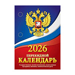 Календарь настольный перекидной на 2026г 100*140мм "Государственная символика" (с государственными, профессиональными праздниками, именинами, знаменательными датами), 320 страниц, обложка - мелованная бумага 170г/м2, блок - газетная бумага 48г/м2, печать 