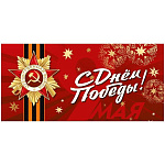 Открытка " Мир поздравлений " 410 Евро 9 Мая-С Днем победы! орден, салют, красный фон, 204*98мм, картон, без текста
