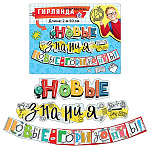 Гирлянда " Мир поздравлений " 946 Новые знания - новые горизонты! длина 2м 50см, колечки пикколо