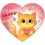Бирка для букетов и подарков " Открытая планета " 025 Чмоки-чмоки! пушистый котенок с сердечком в руках, 116*102мм, без отделки, текст