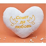 Сувенир-сердце " Совет да любовь" 20х17см, плюш, синтепон