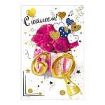 Открытка " Мир поздравлений " 450 С Юбилеем! 60лет Розовые розы и сердечки, 123*187мм, фольга золотая, текст