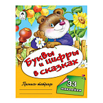 Пропись " Алтей " с наклейками А5 16л Буквы и цифры в сказках, обложка - мелованный картон