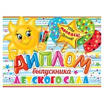 Диплом выпускника детского сада А5 3-24 " Мир открыток " Солнышко, шарики, мелованный картон 220г/м2, без отделки, текст