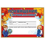 Посвящение в первоклассники А5 065 " Праздник " без отделки, текст