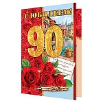 Открытка " Мир открыток " 1-46 С Юбилеем! 90лет Розы и город, 290*379мм, рельеф, блестки, текст