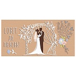 Конверт для денег " Мир поздравлений " 475 Свадьба- Совет да любовь! 168*84мм, дизайнерская бумага, пластизоль, фольга, текст