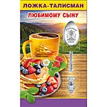 Ложка-талисман сувенирная " Любимому сыну! "