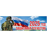 Плакат-полоска " Праздник " 940 2025 Год защитника Отечества 926*291мм, без отделки