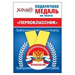 Медаль малая металлическая Первоклассник D=56мм " Хорошо " 619 на ленте, без отделки