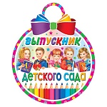 Медаль карт D=100мм " Мир открыток " 7-01 Выпускник детского сада, без отделки, текст