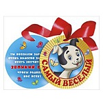 Медаль картонная Самый веселый! D=90мм " Мир поздравлений " 775 фольга золотая, атласная лента, кашированный картон, текст